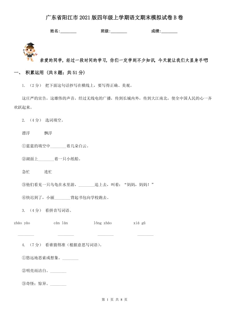 广东省阳江市2021版四年级上学期语文期末模拟试卷B卷_第1页