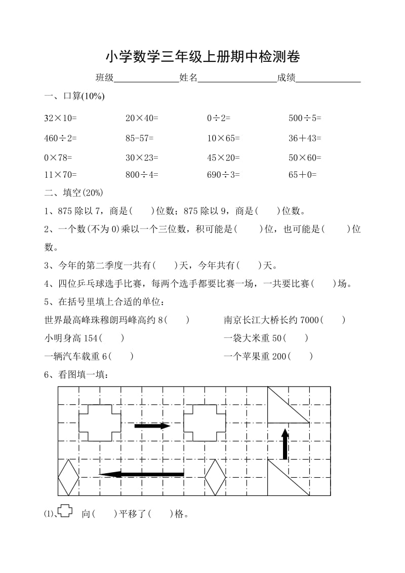 xx学年度第一学期人教版三年级数学期中试卷_第1页