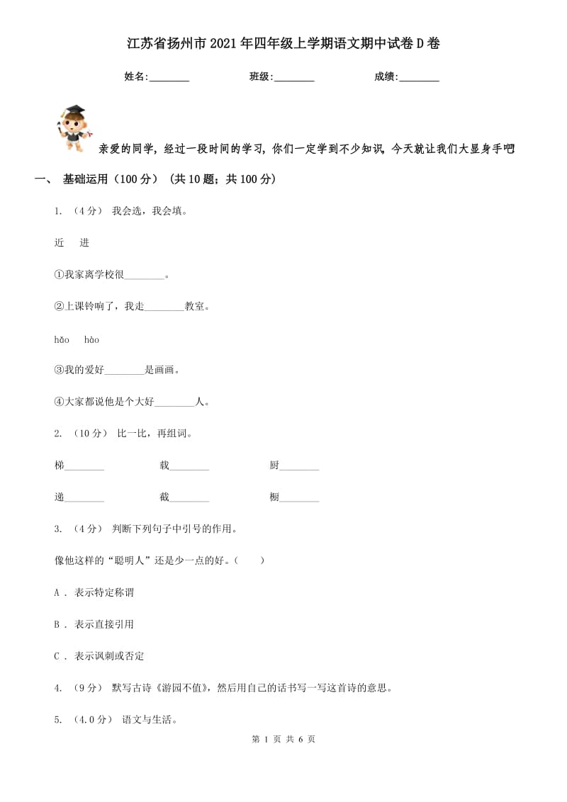 江苏省扬州市2021年四年级上学期语文期中试卷D卷_第1页