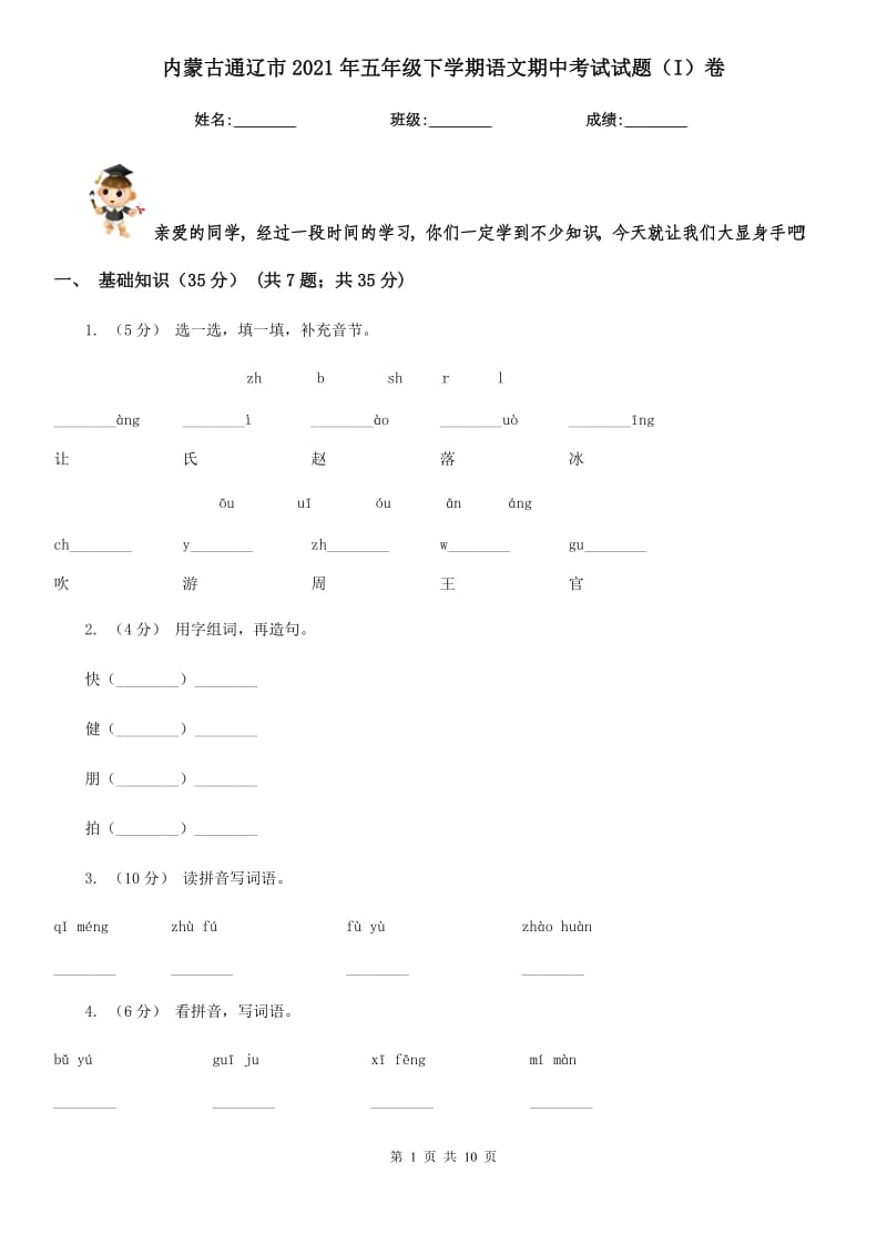 内蒙古通辽市2021年五年级下学期语文期中考试试题（I）卷_第1页