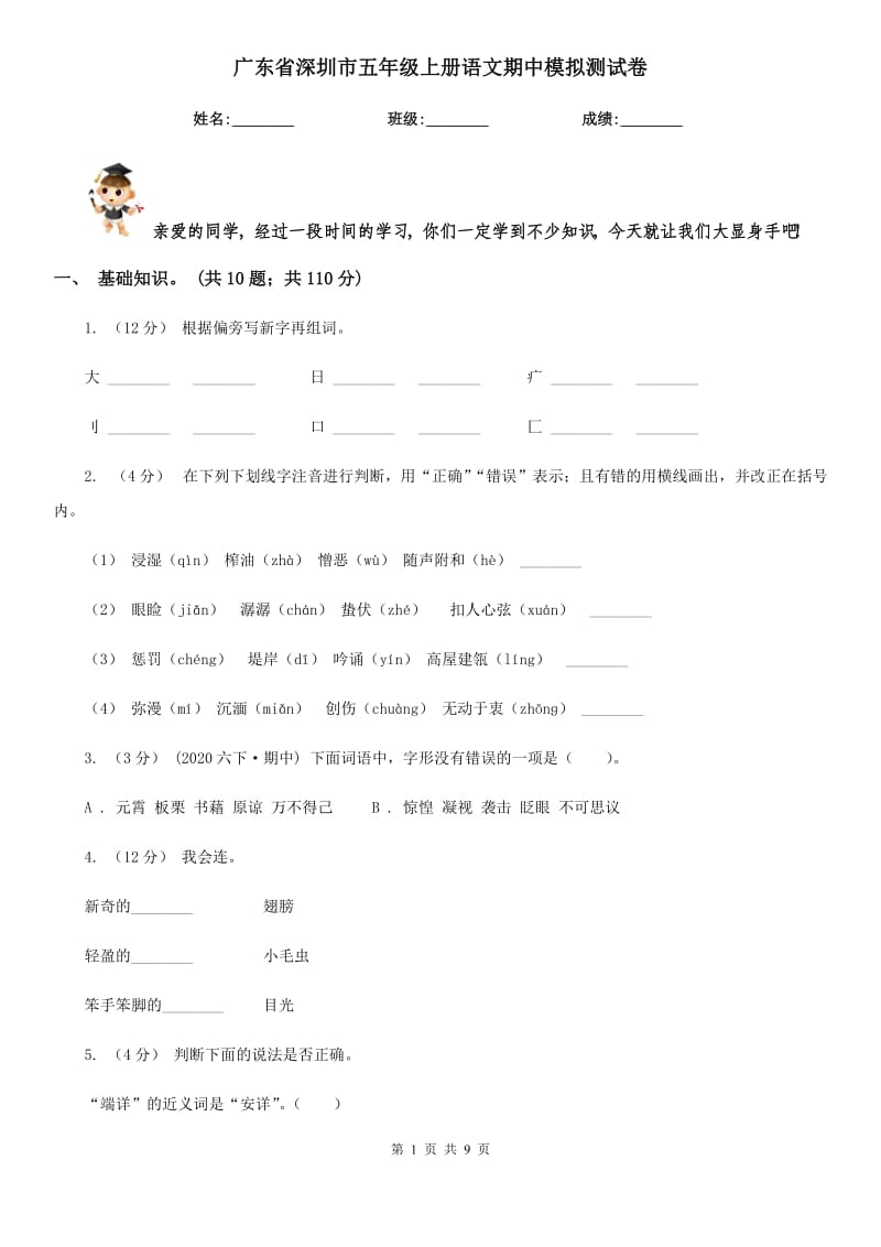 广东省深圳市五年级上册语文期中模拟测试卷_第1页