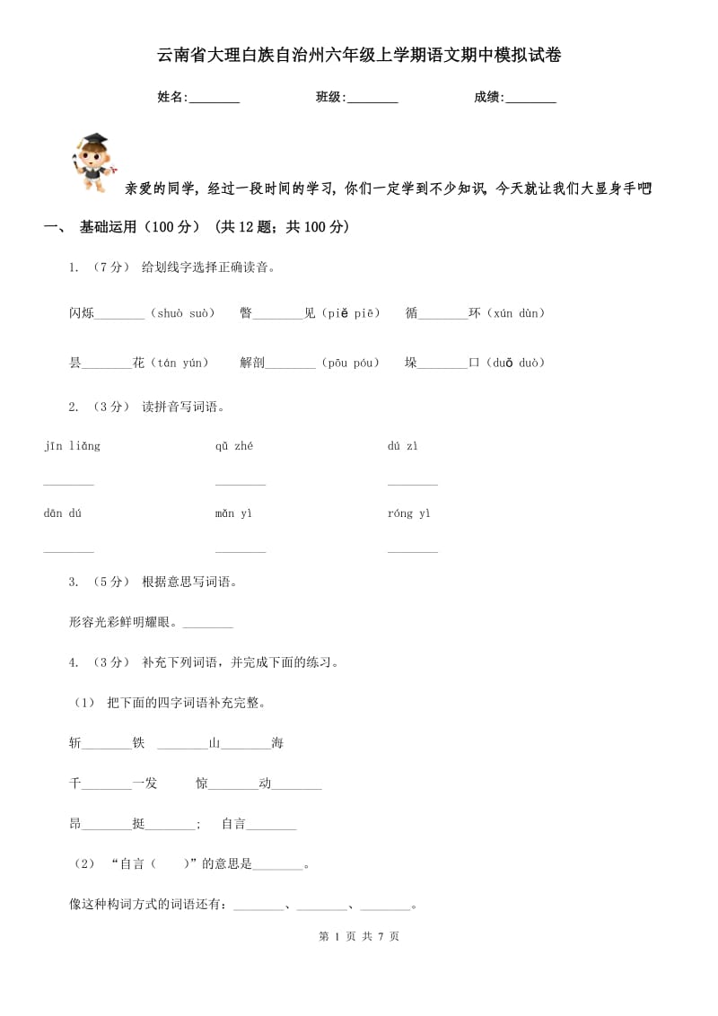 云南省大理白族自治州六年级上学期语文期中模拟试卷_第1页