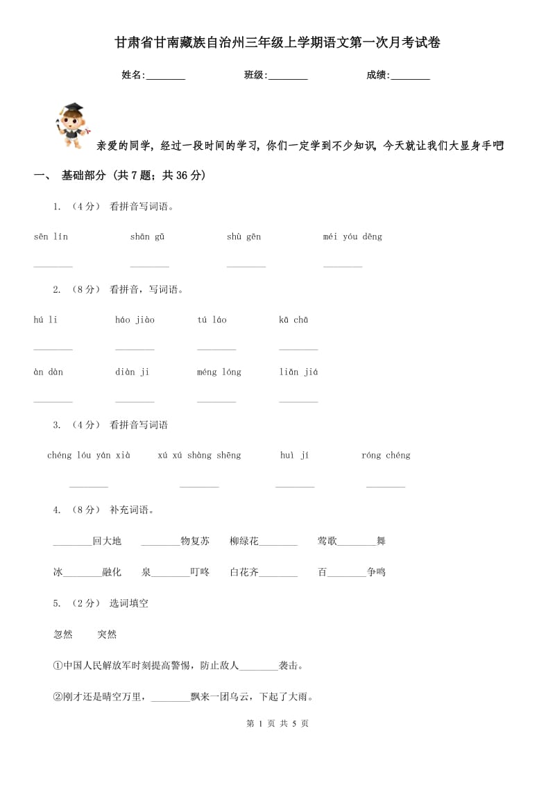 甘肃省甘南藏族自治州三年级上学期语文第一次月考试卷_第1页