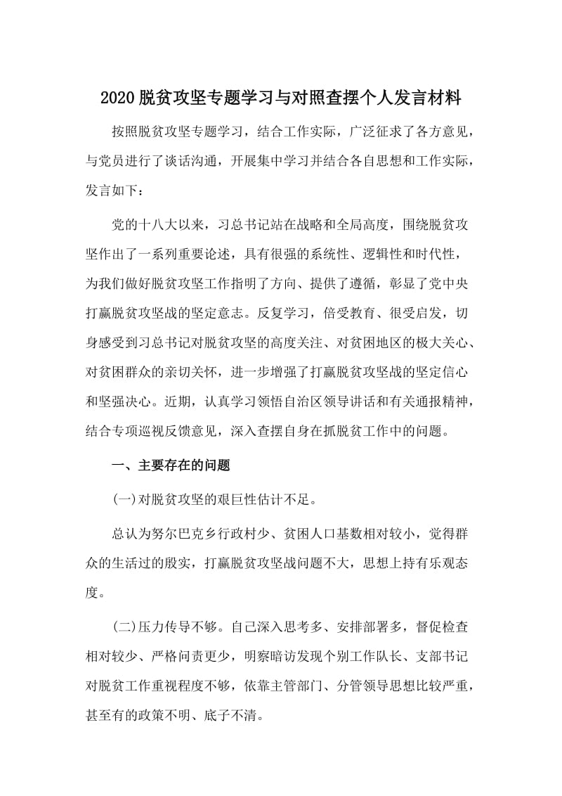 2020脱贫攻坚专题学习与对照查摆个人发言材料_第1页