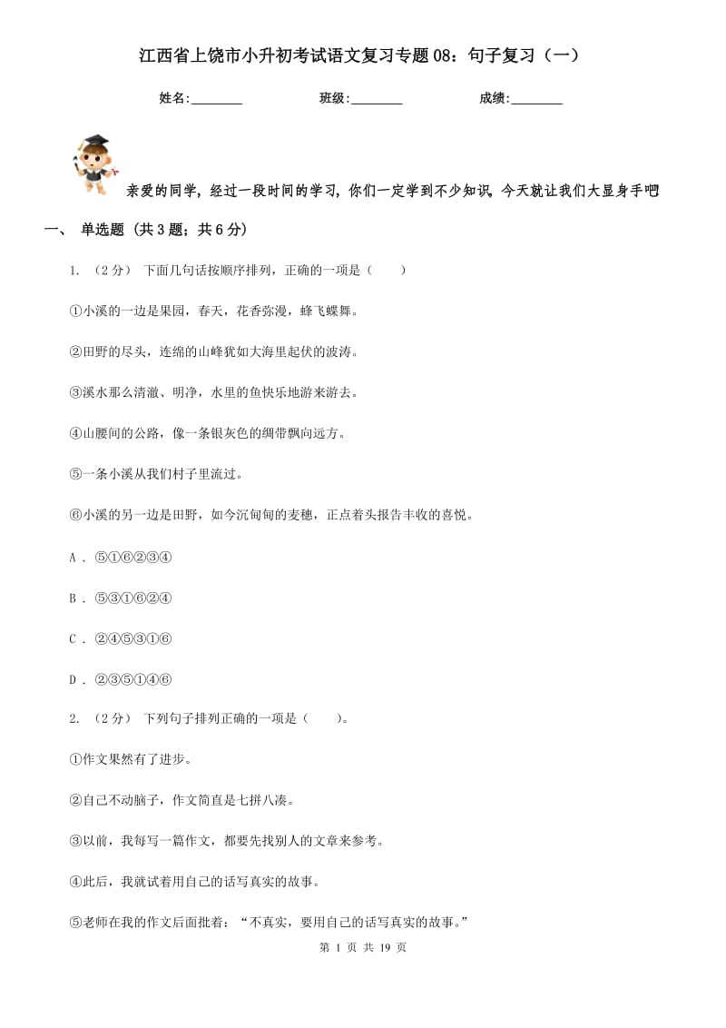 江西省上饶市小升初考试语文复习专题08：句子复习（一）_第1页