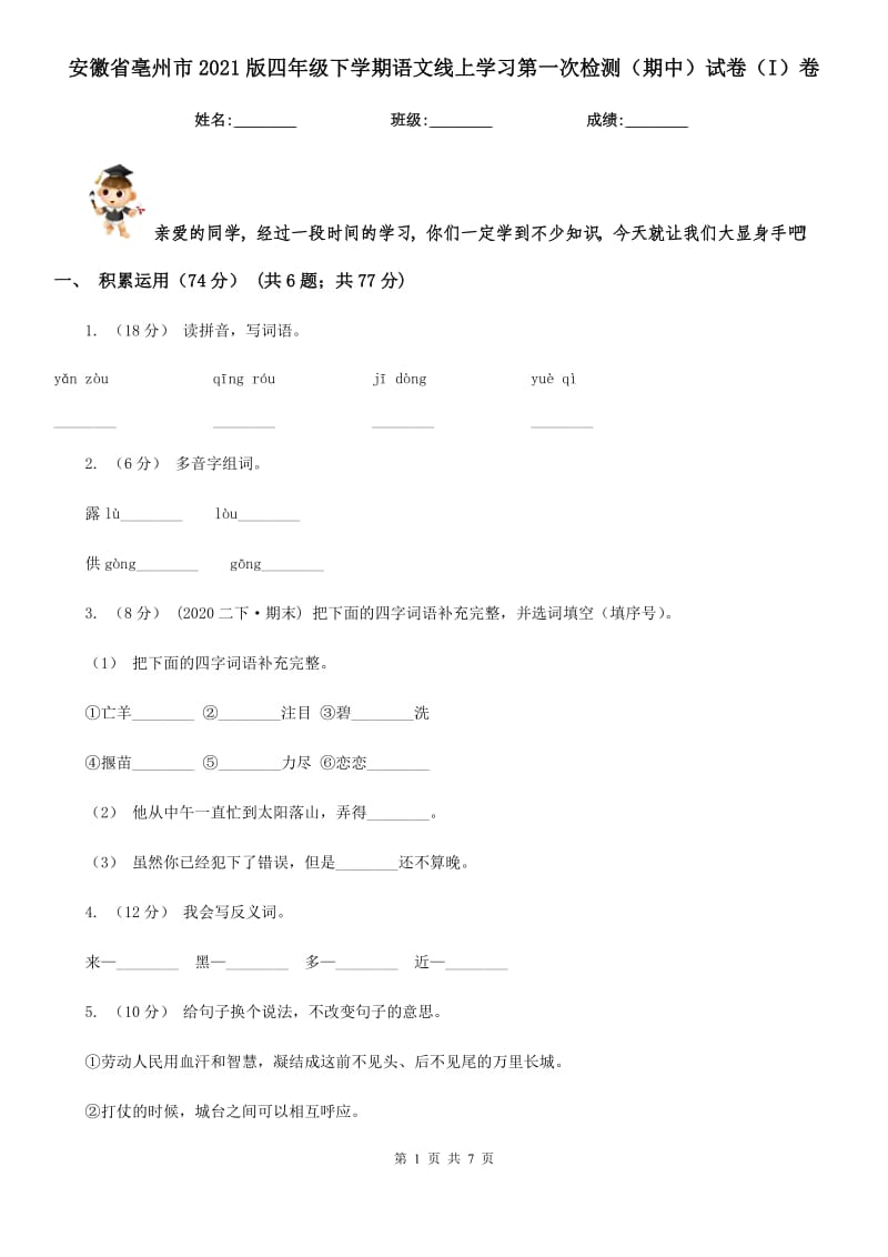 安徽省亳州市2021版四年级下学期语文线上学习第一次检测（期中）试卷（I）卷_第1页