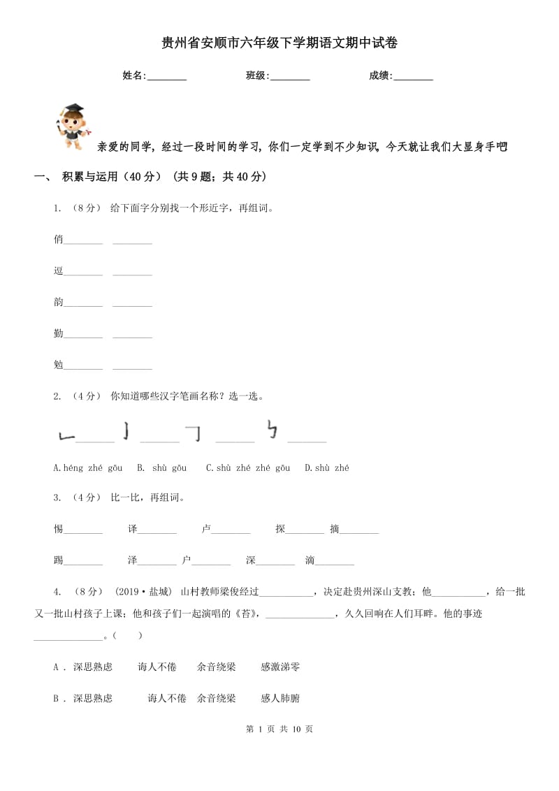 贵州省安顺市六年级下学期语文期中试卷_第1页