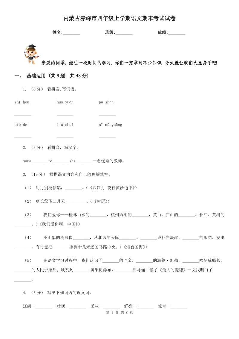 内蒙古赤峰市四年级上学期语文期末考试试卷_第1页