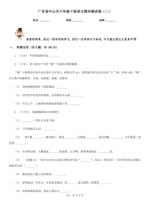 广东省中山市六年级下册语文期末测试卷（二）