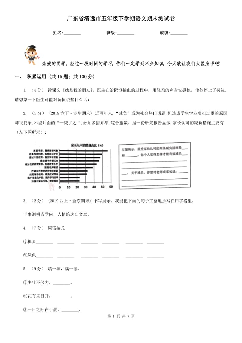 广东省清远市五年级下学期语文期末测试卷_第1页