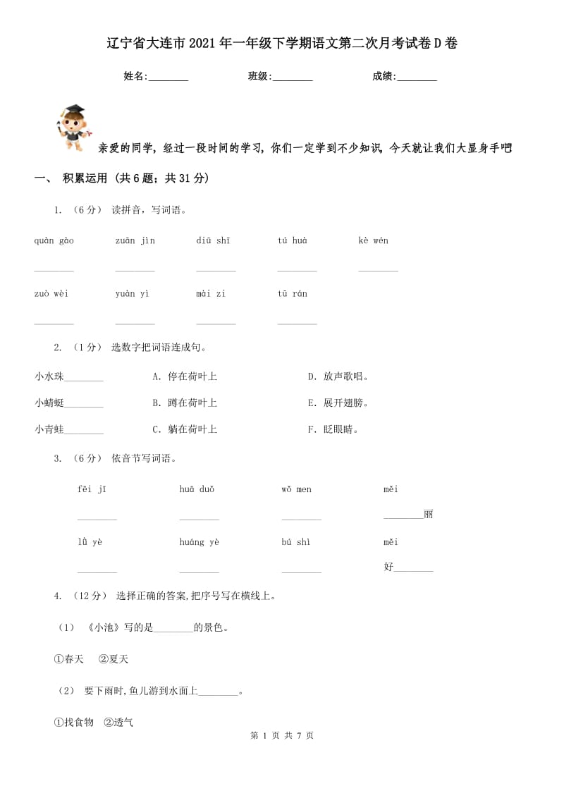 辽宁省大连市2021年一年级下学期语文第二次月考试卷D卷_第1页