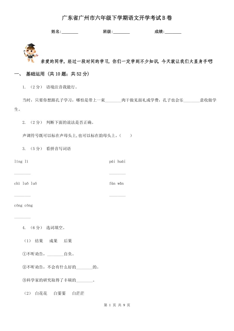 广东省广州市六年级下学期语文开学考试B卷_第1页