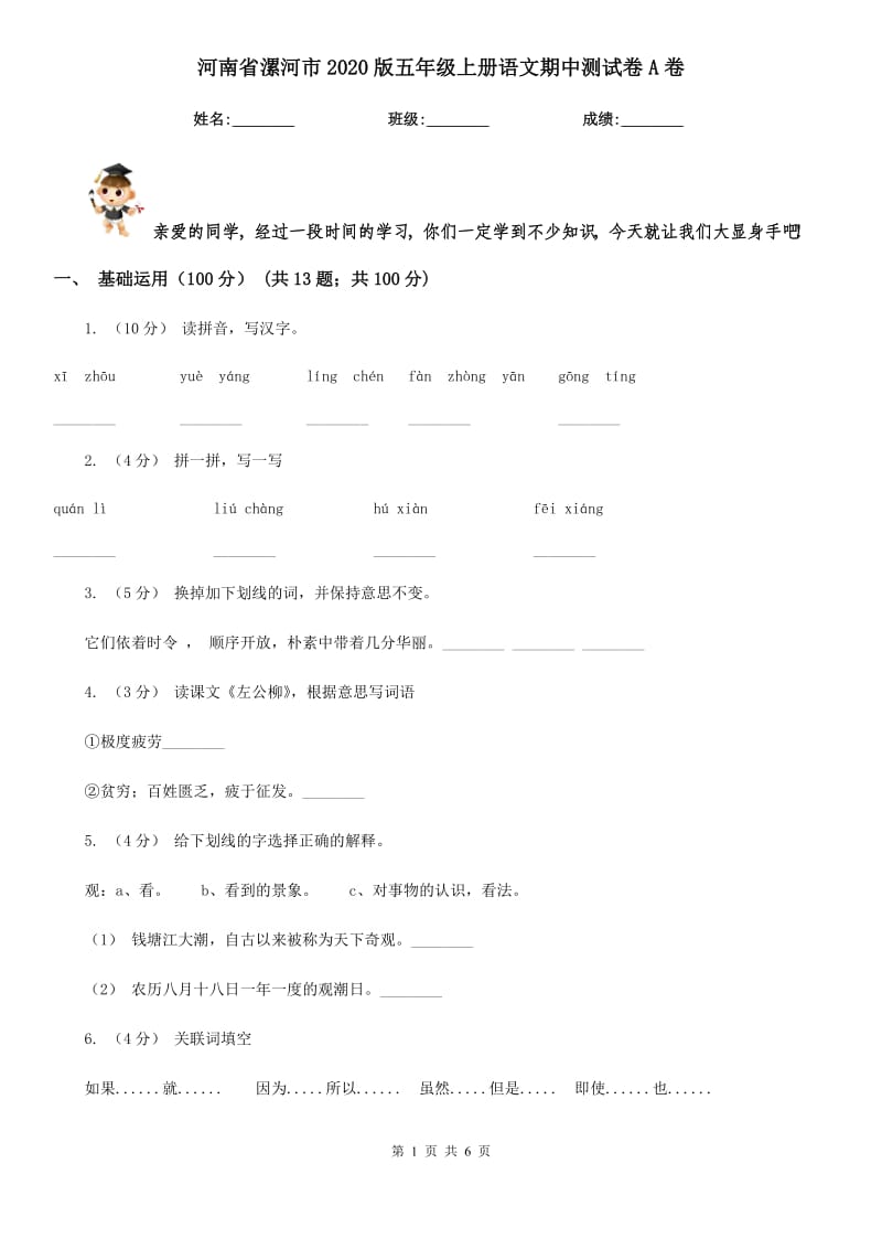 河南省漯河市2020版五年级上册语文期中测试卷A卷_第1页