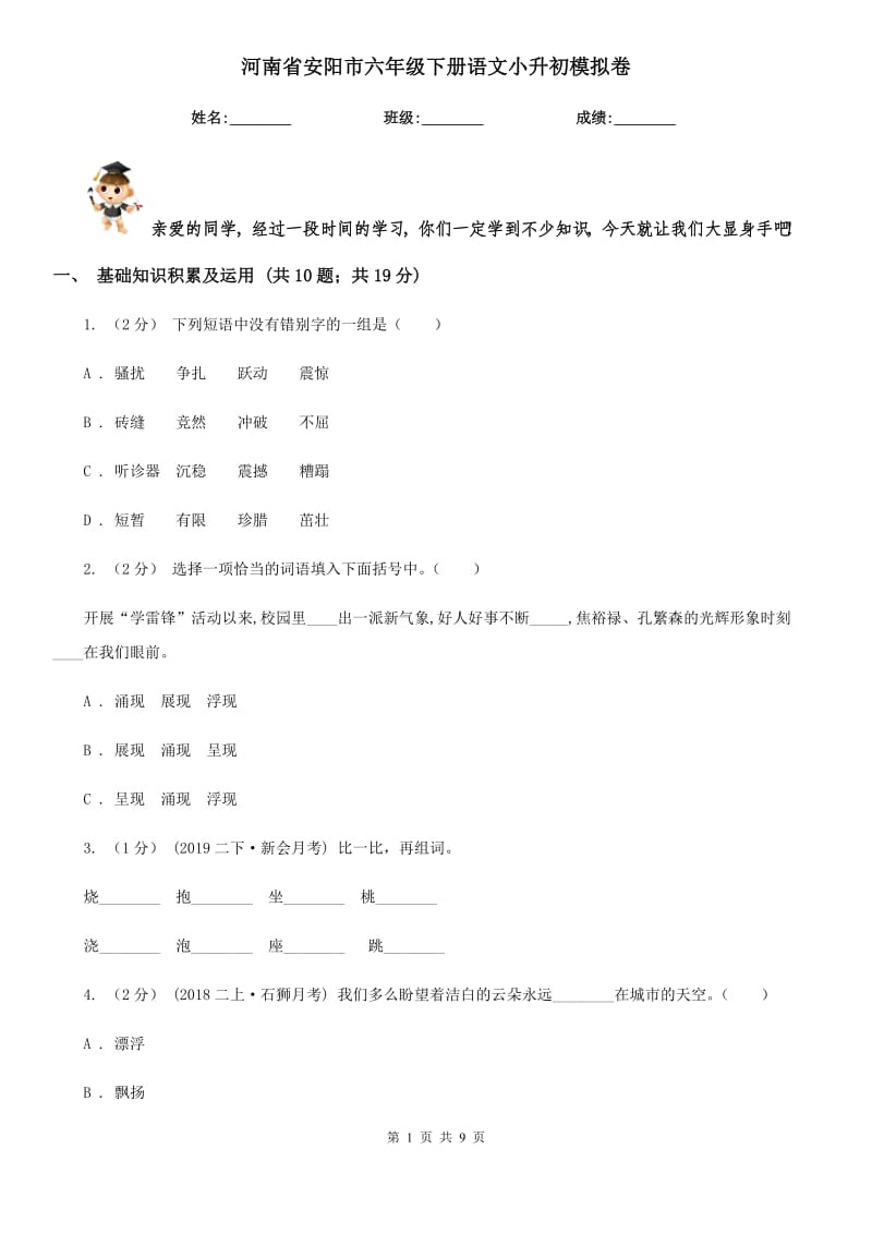 河南省安阳市六年级下册语文小升初模拟卷_第1页