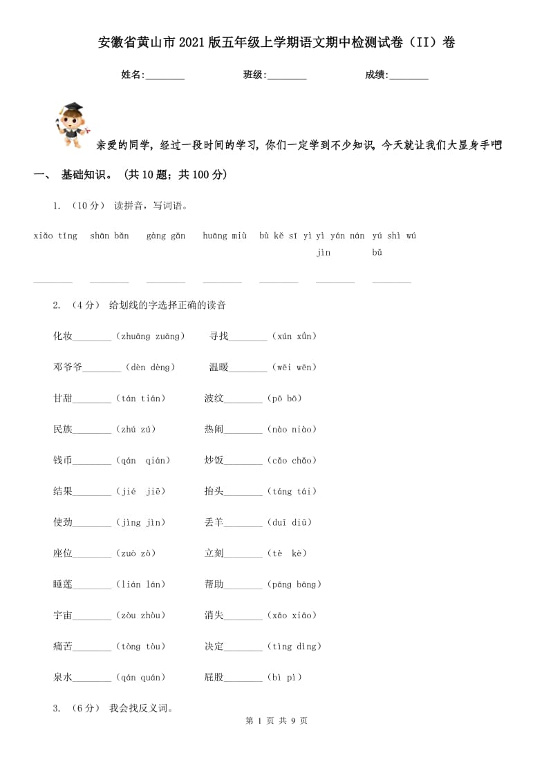 安徽省黄山市2021版五年级上学期语文期中检测试卷（II）卷_第1页