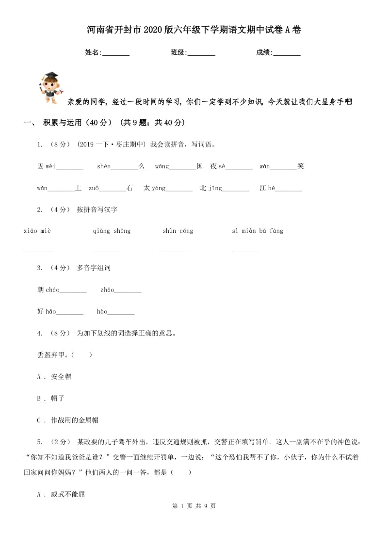 河南省开封市2020版六年级下学期语文期中试卷A卷_第1页