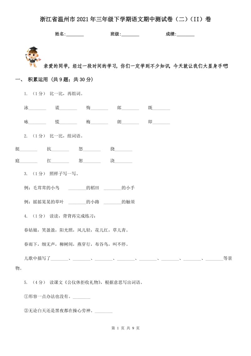 浙江省温州市2021年三年级下学期语文期中测试卷（二）（II）卷_第1页