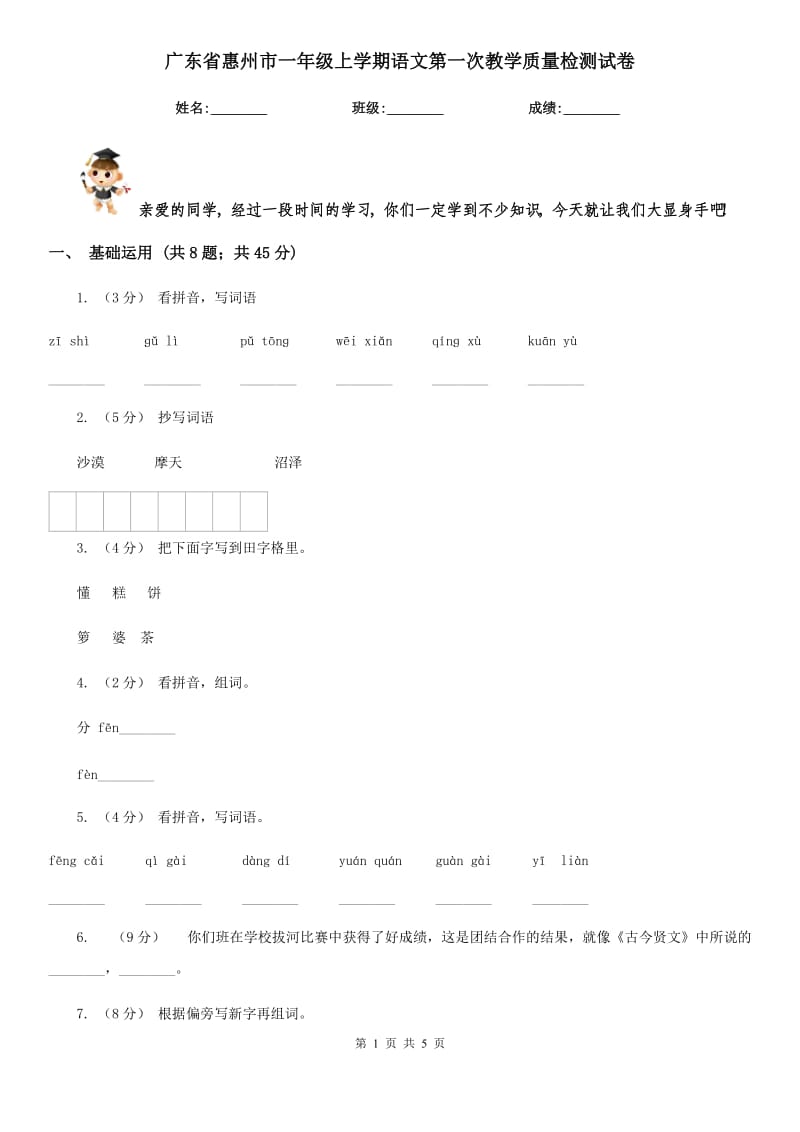 广东省惠州市一年级上学期语文第一次教学质量检测试卷_第1页