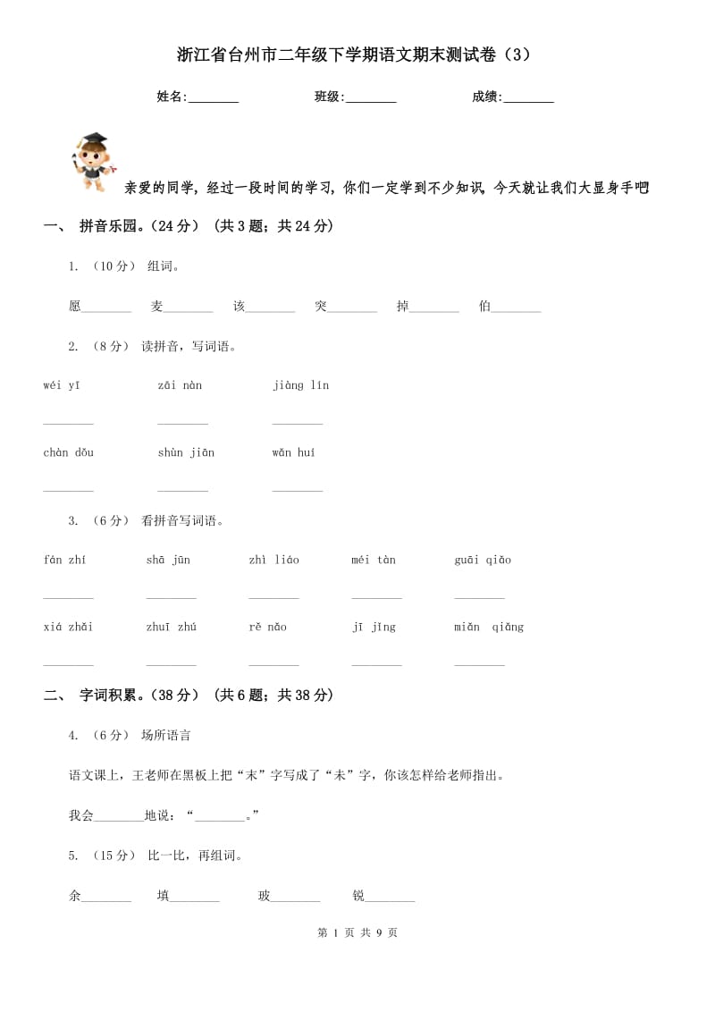 浙江省台州市二年级下学期语文期末测试卷（3）_第1页