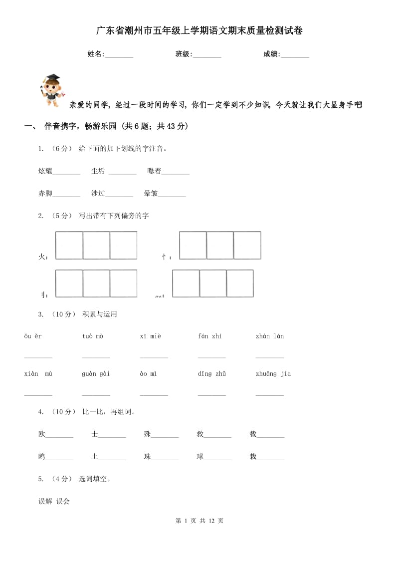 广东省潮州市五年级上学期语文期末质量检测试卷_第1页