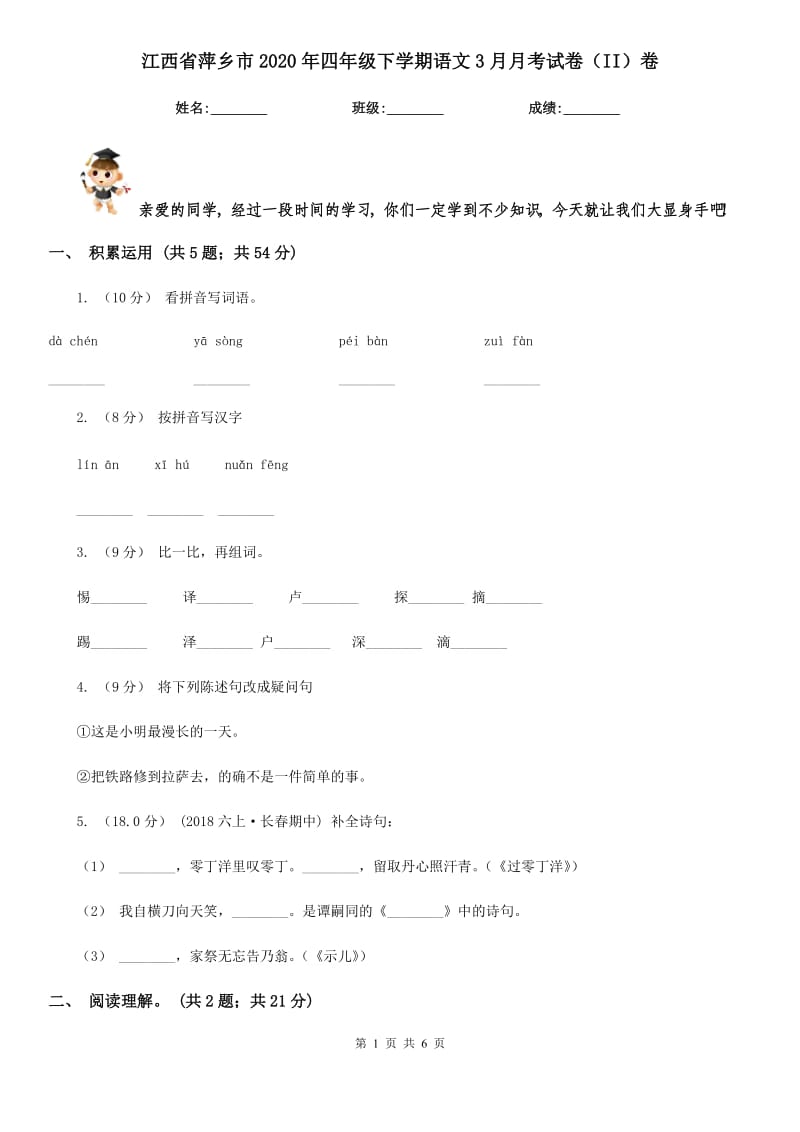 江西省萍乡市2020年四年级下学期语文3月月考试卷（II）卷_第1页