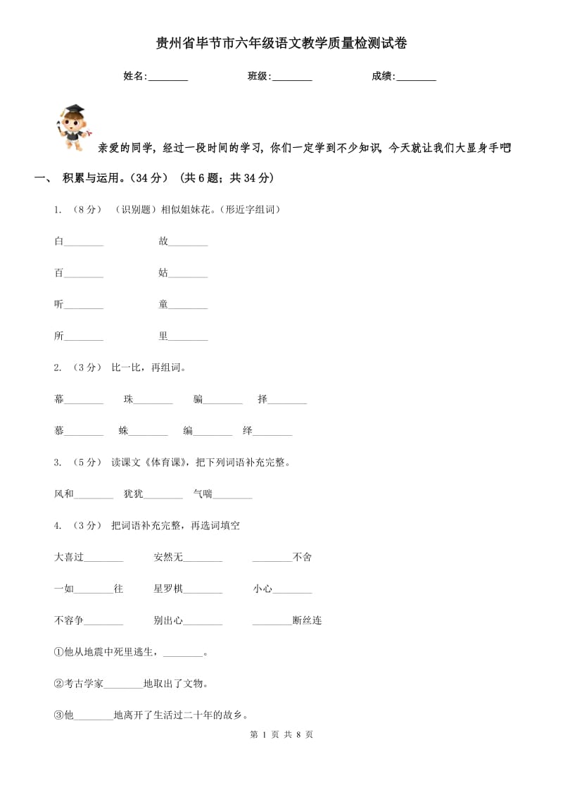 贵州省毕节市六年级语文教学质量检测试卷_第1页