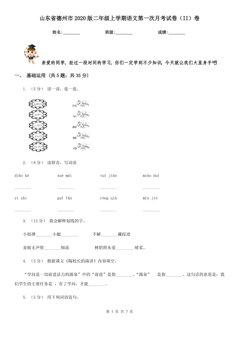 山东省德州市2020版二年级上学期语文第一次月考试卷（II）卷_第1页