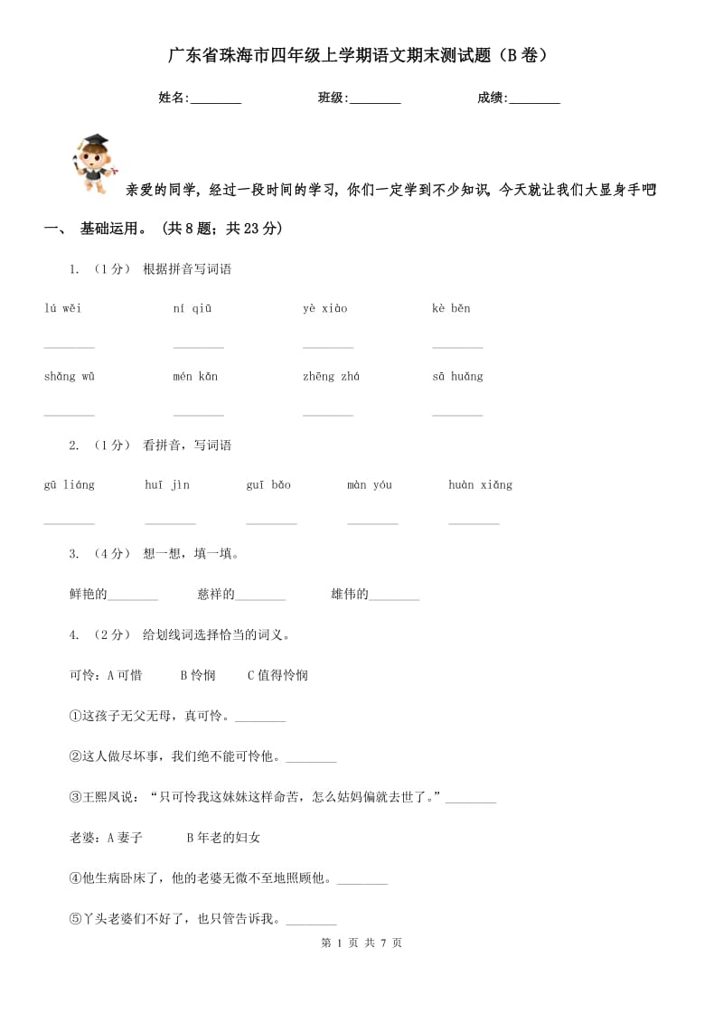 广东省珠海市四年级上学期语文期末测试题（B卷）_第1页