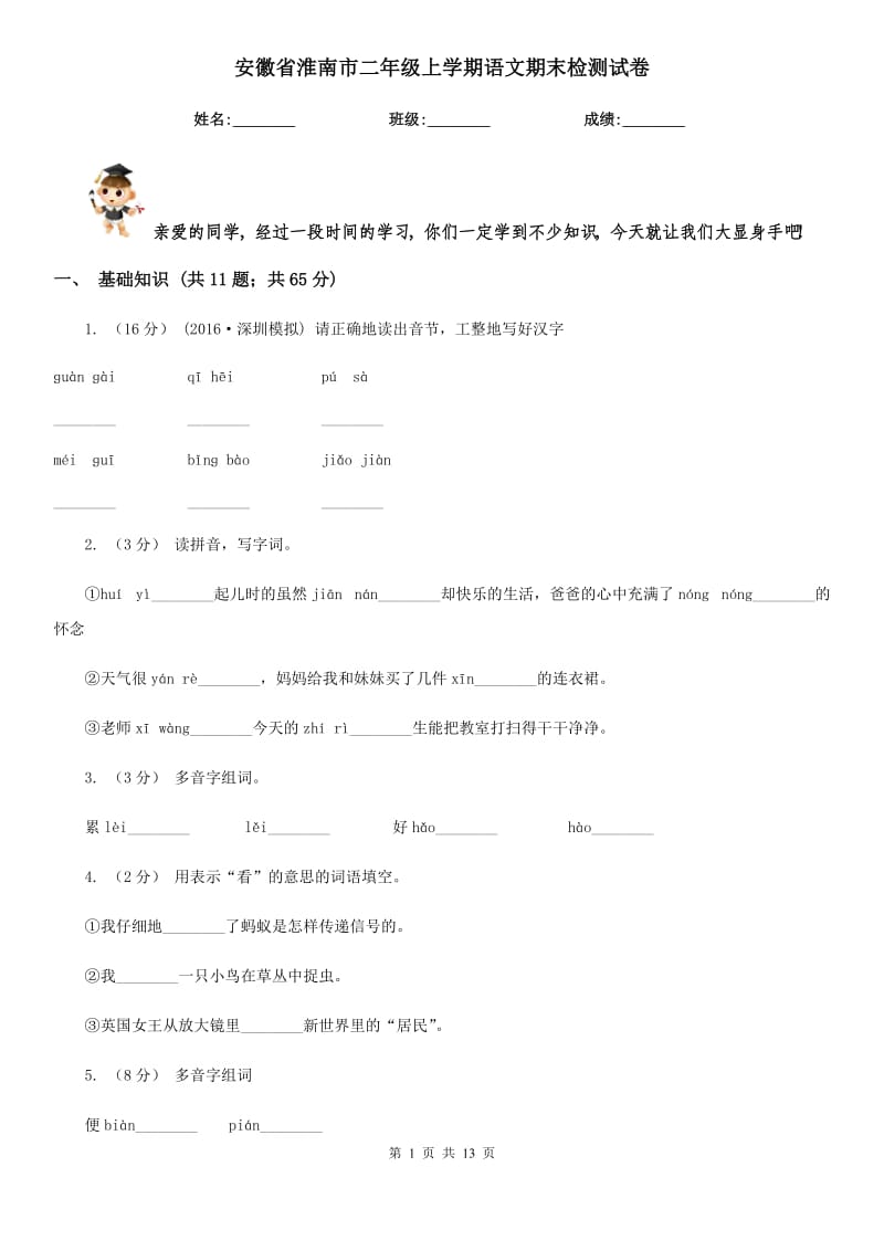 安徽省淮南市二年级上学期语文期末检测试卷_第1页