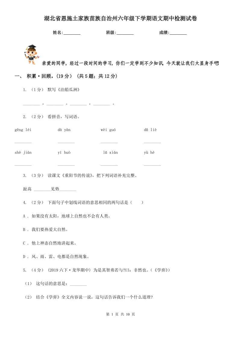 湖北省恩施土家族苗族自治州六年级下学期语文期中检测试卷_第1页