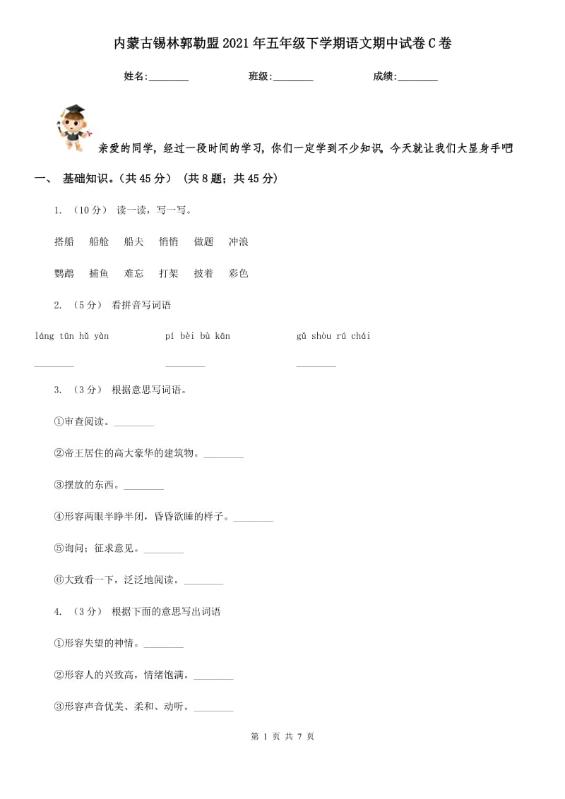 内蒙古锡林郭勒盟2021年五年级下学期语文期中试卷C卷_第1页