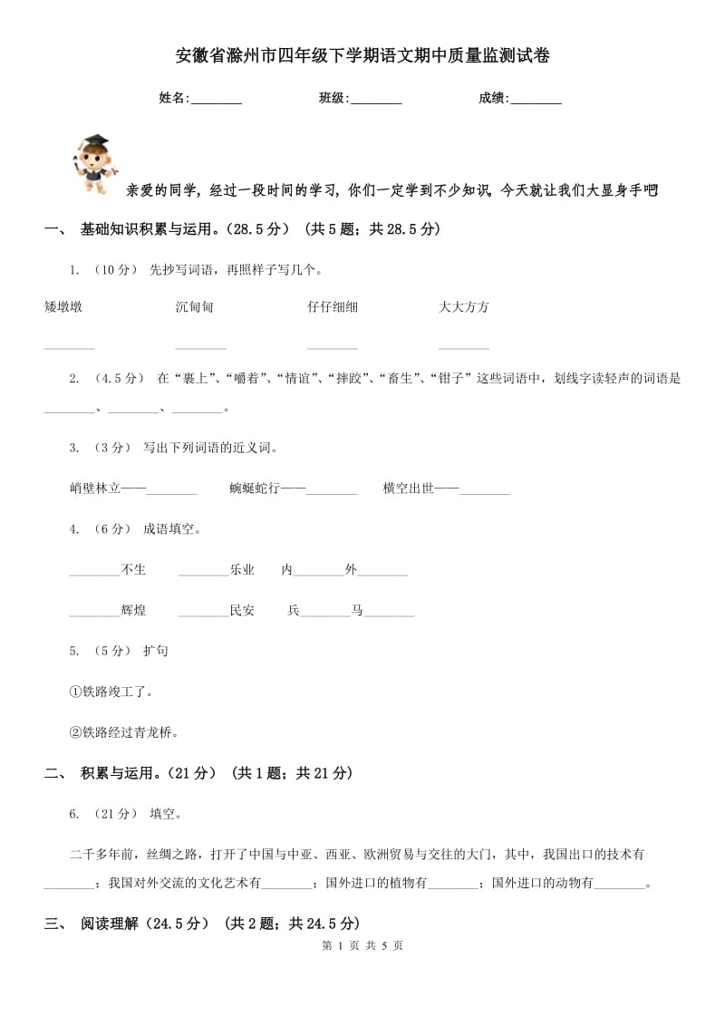 安徽省滁州市四年级下学期语文期中质量监测试卷_第1页