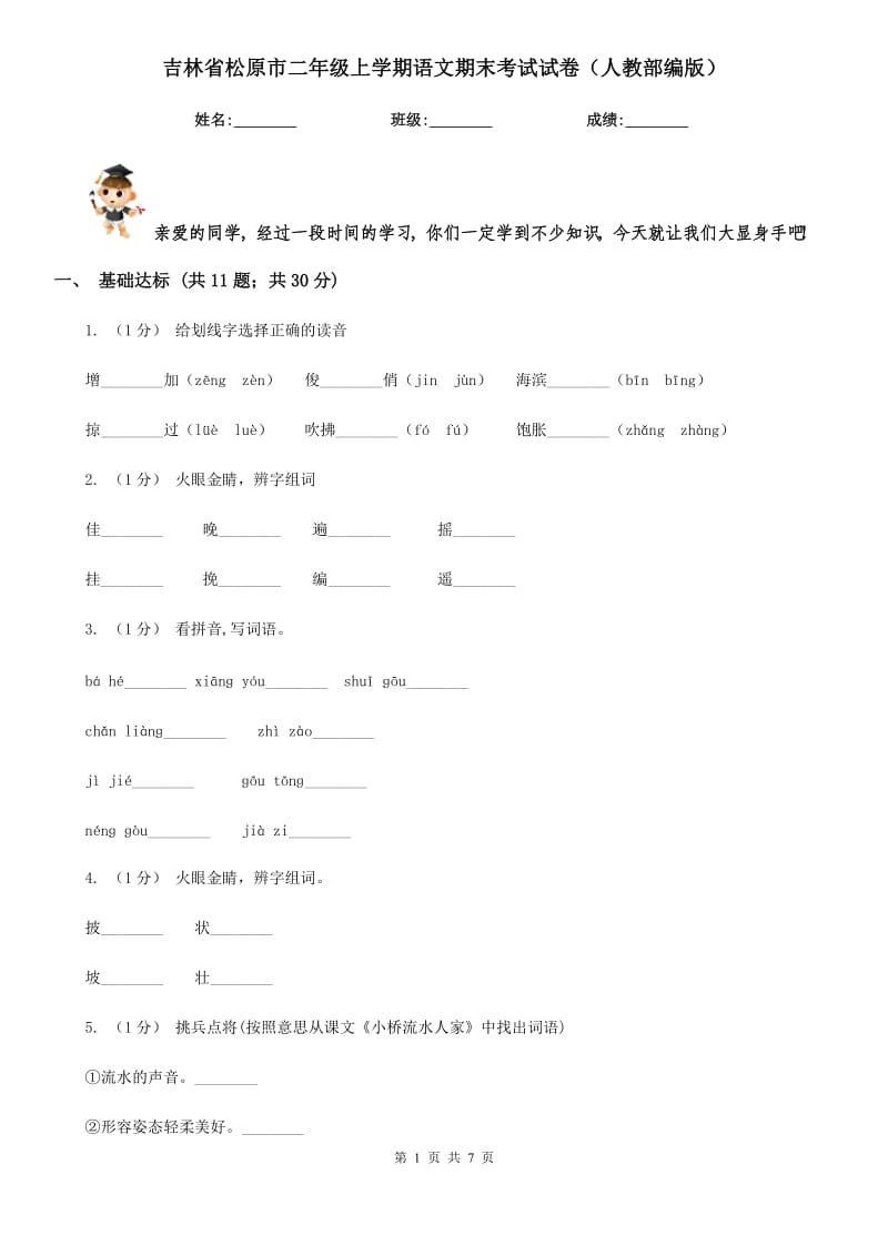 吉林省松原市二年级上学期语文期末考试试卷（人教部编版）_第1页