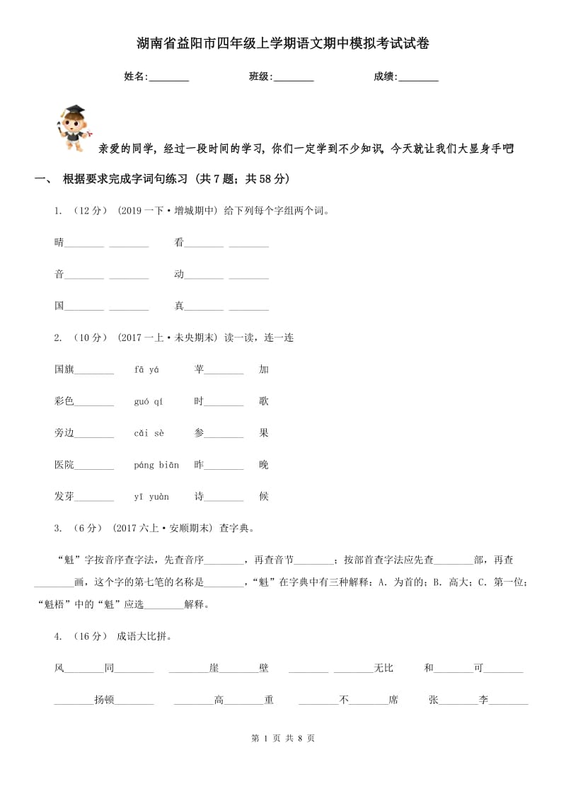 湖南省益阳市四年级上学期语文期中模拟考试试卷_第1页