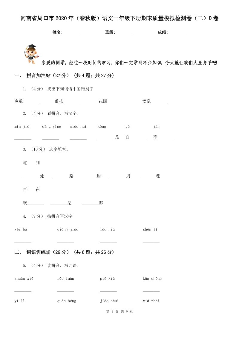 河南省周口市2020年（春秋版）语文一年级下册期末质量模拟检测卷（二）D卷_第1页