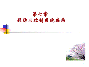 第七章 預(yù)防與控制醫(yī)院感染.ppt