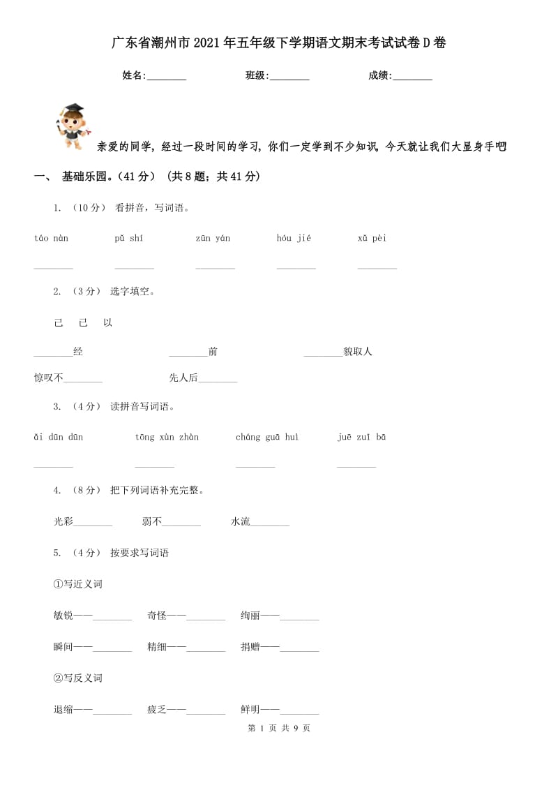 廣東省潮州市2021年五年級(jí)下學(xué)期語(yǔ)文期末考試試卷D卷_第1頁(yè)