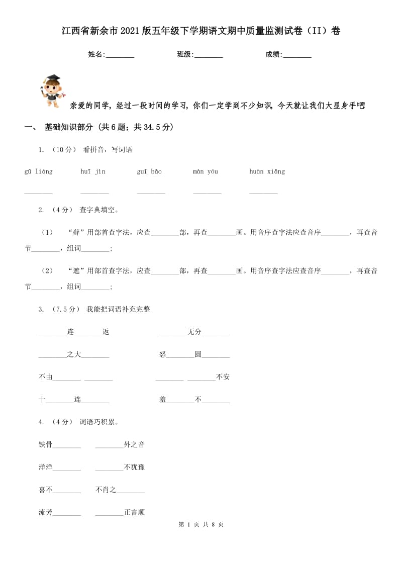 江西省新余市2021版五年级下学期语文期中质量监测试卷（II）卷_第1页