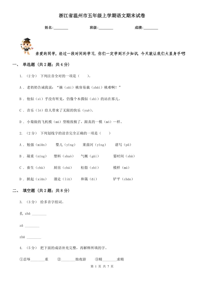 浙江省溫州市五年級(jí)上學(xué)期語(yǔ)文期末試卷_第1頁(yè)