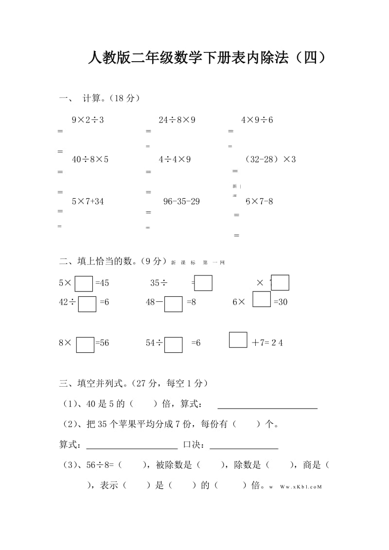 xx年小學(xué)二年級(jí)數(shù)學(xué)下冊(cè)第4單元表內(nèi)除法(二)測(cè)試題_第1頁(yè)