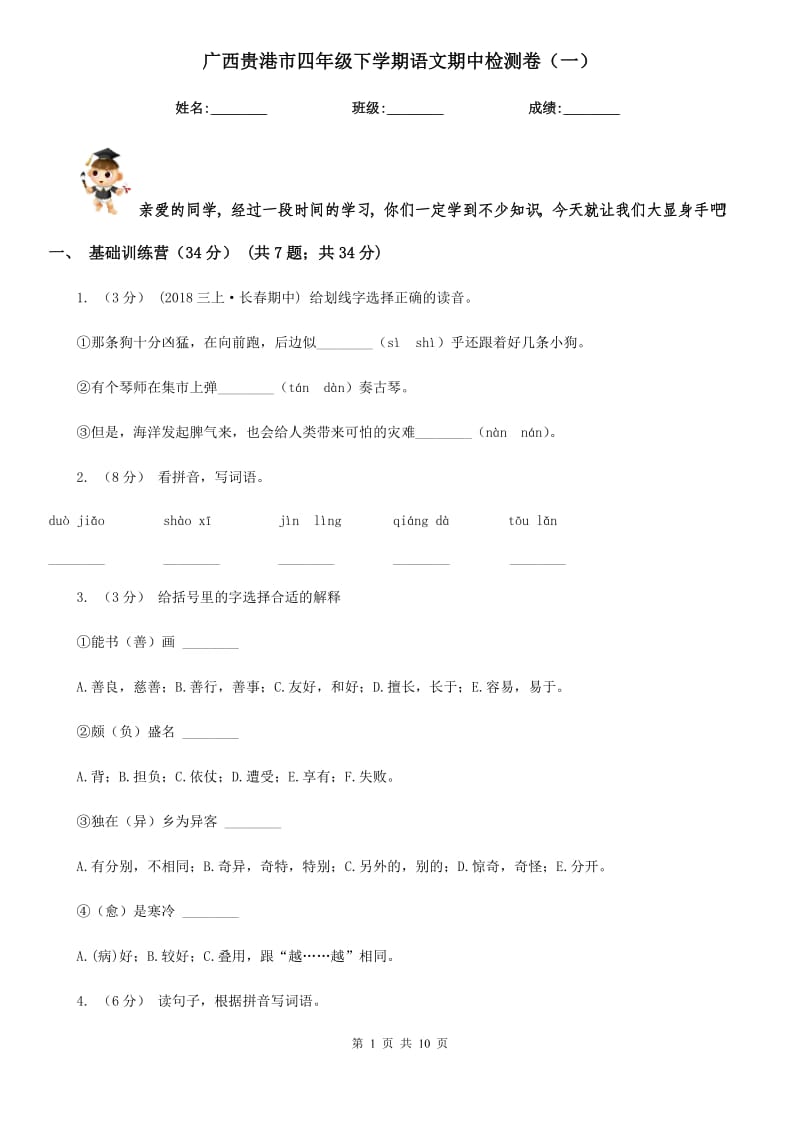 广西贵港市四年级下学期语文期中检测卷（一）_第1页