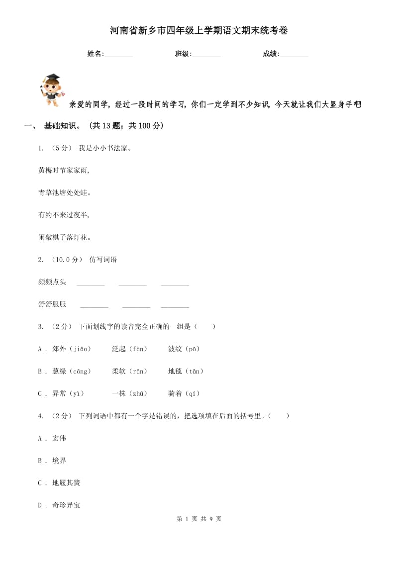 河南省新乡市四年级上学期语文期末统考卷_第1页