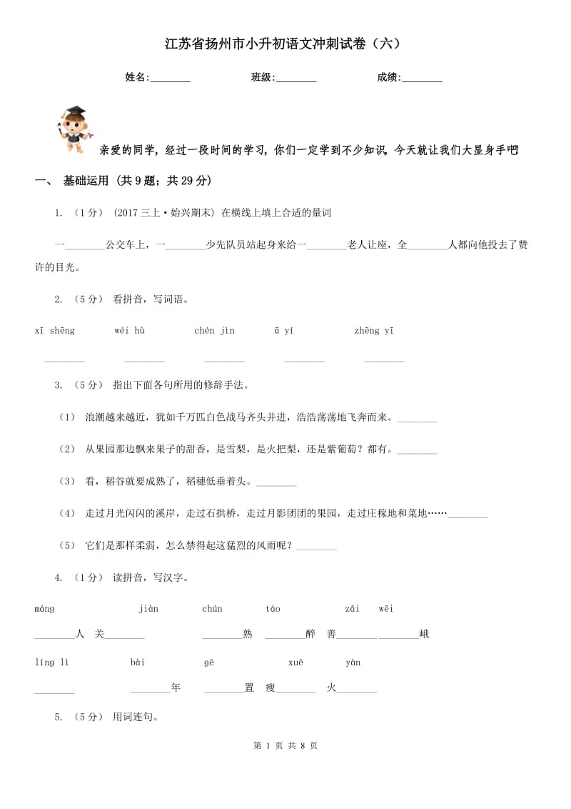 江苏省扬州市小升初语文冲刺试卷（六）_第1页