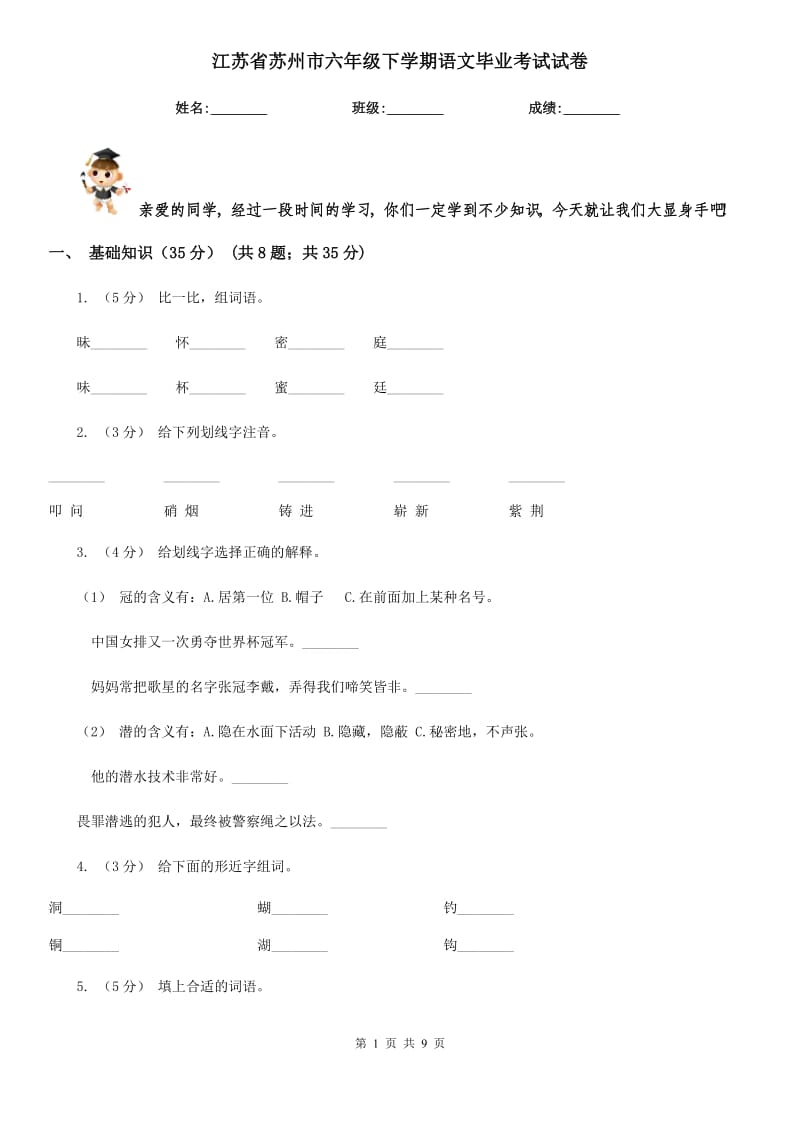 江苏省苏州市六年级下学期语文毕业考试试卷_第1页