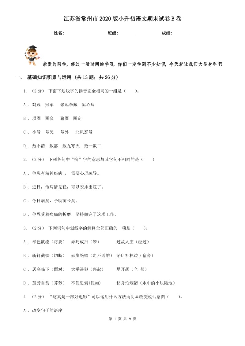 江苏省常州市2020版小升初语文期末试卷B卷_第1页