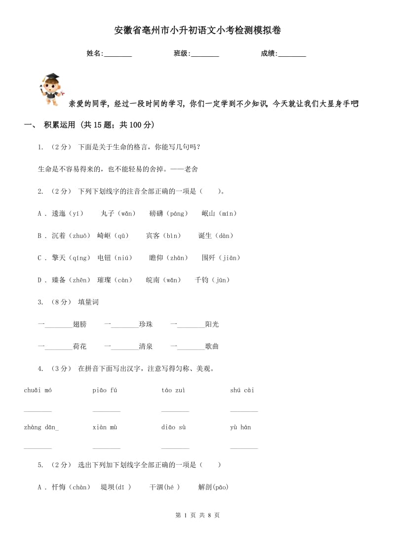 安徽省亳州市小升初语文小考检测模拟卷_第1页