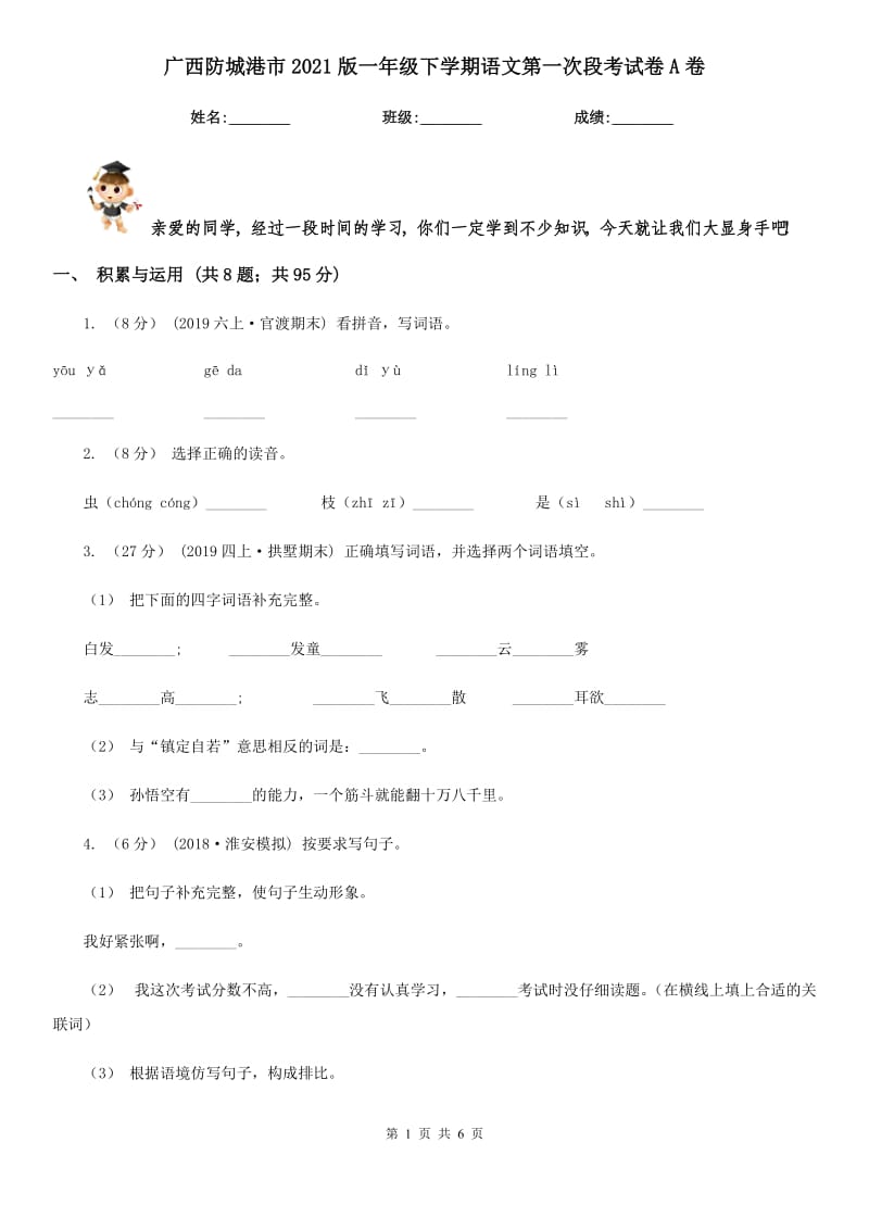 广西防城港市2021版一年级下学期语文第一次段考试卷A卷_第1页