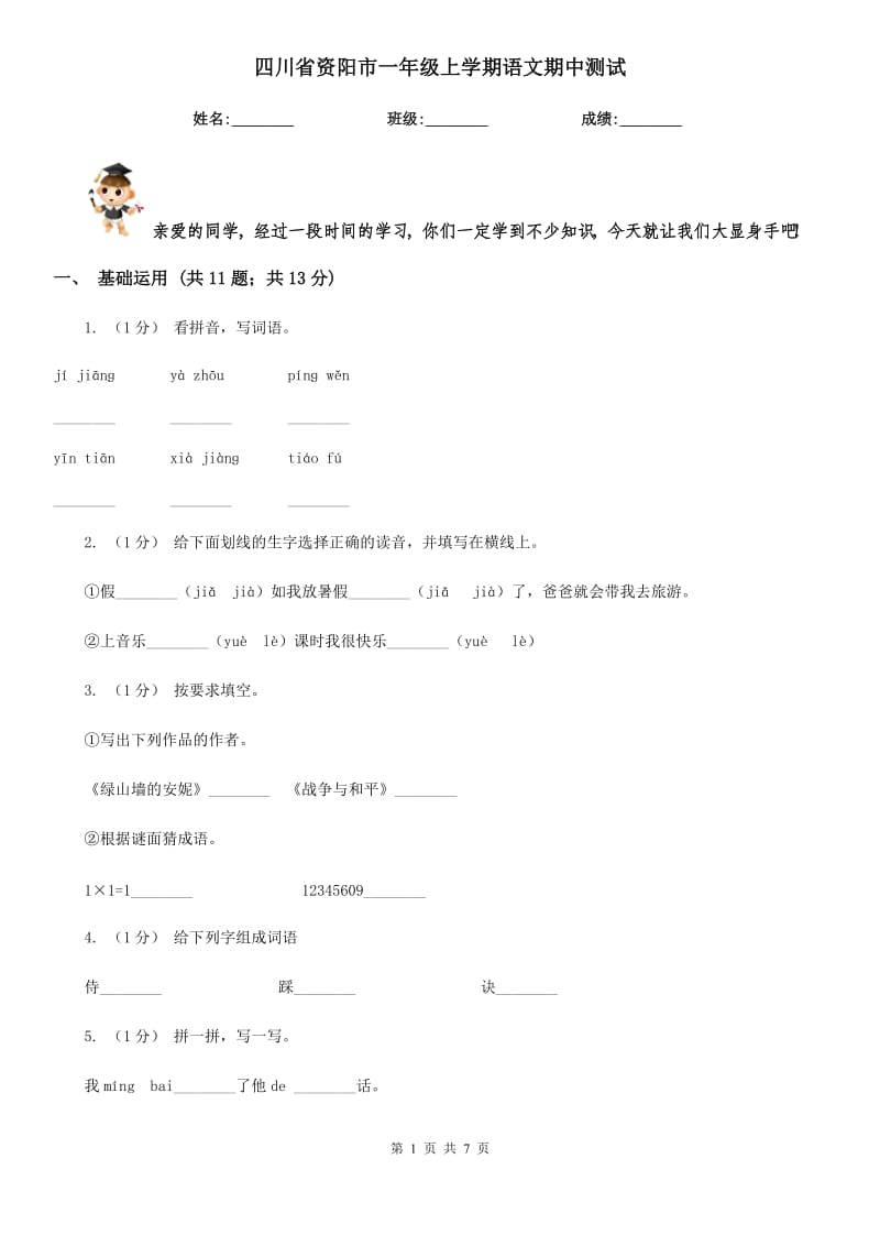 四川省资阳市一年级上学期语文期中测试_第1页