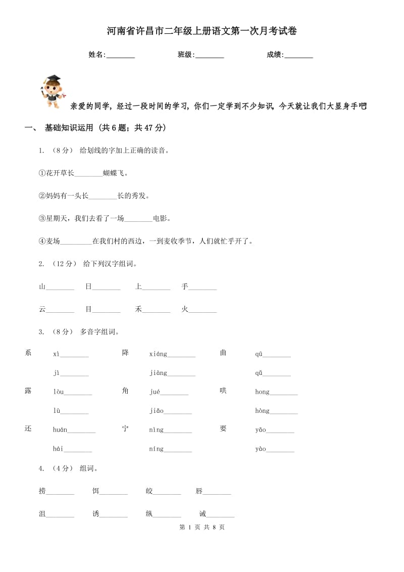 河南省许昌市二年级上册语文第一次月考试卷_第1页