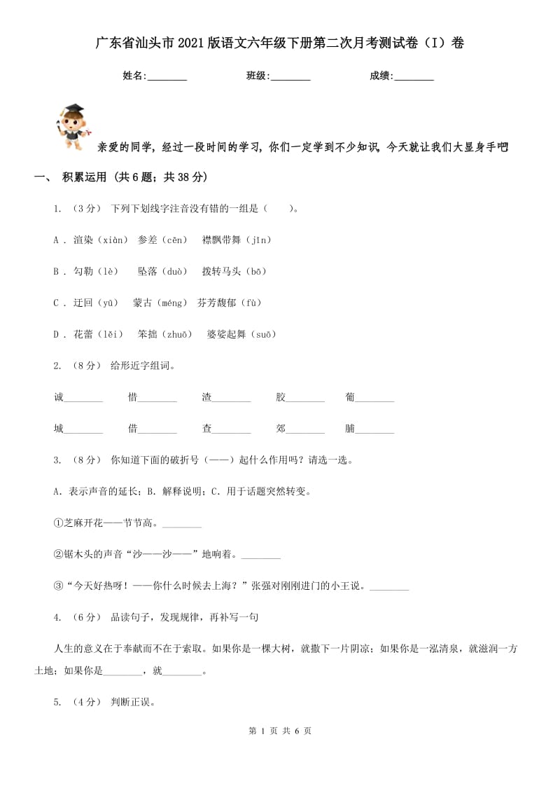 广东省汕头市2021版语文六年级下册第二次月考测试卷（I）卷_第1页